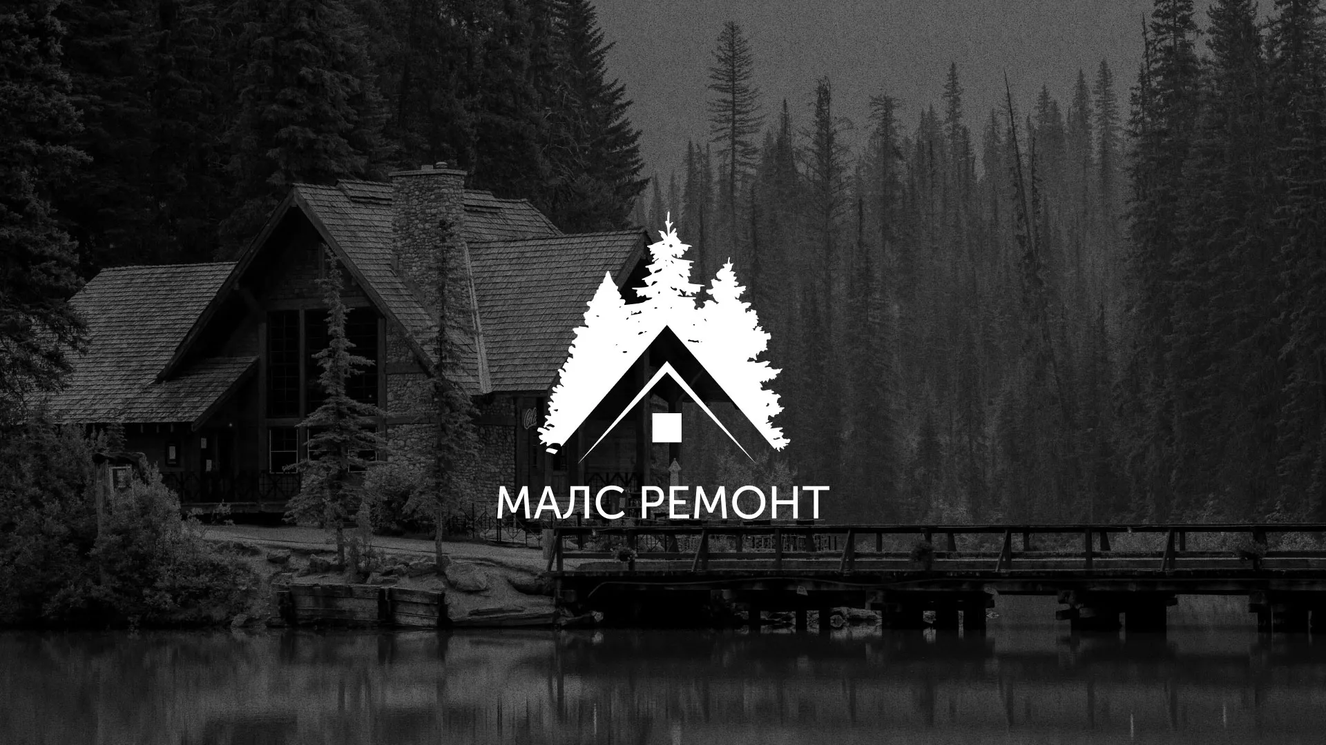Разработка логотипа для компании «МАЛС РЕМОНТ» в Тайшете